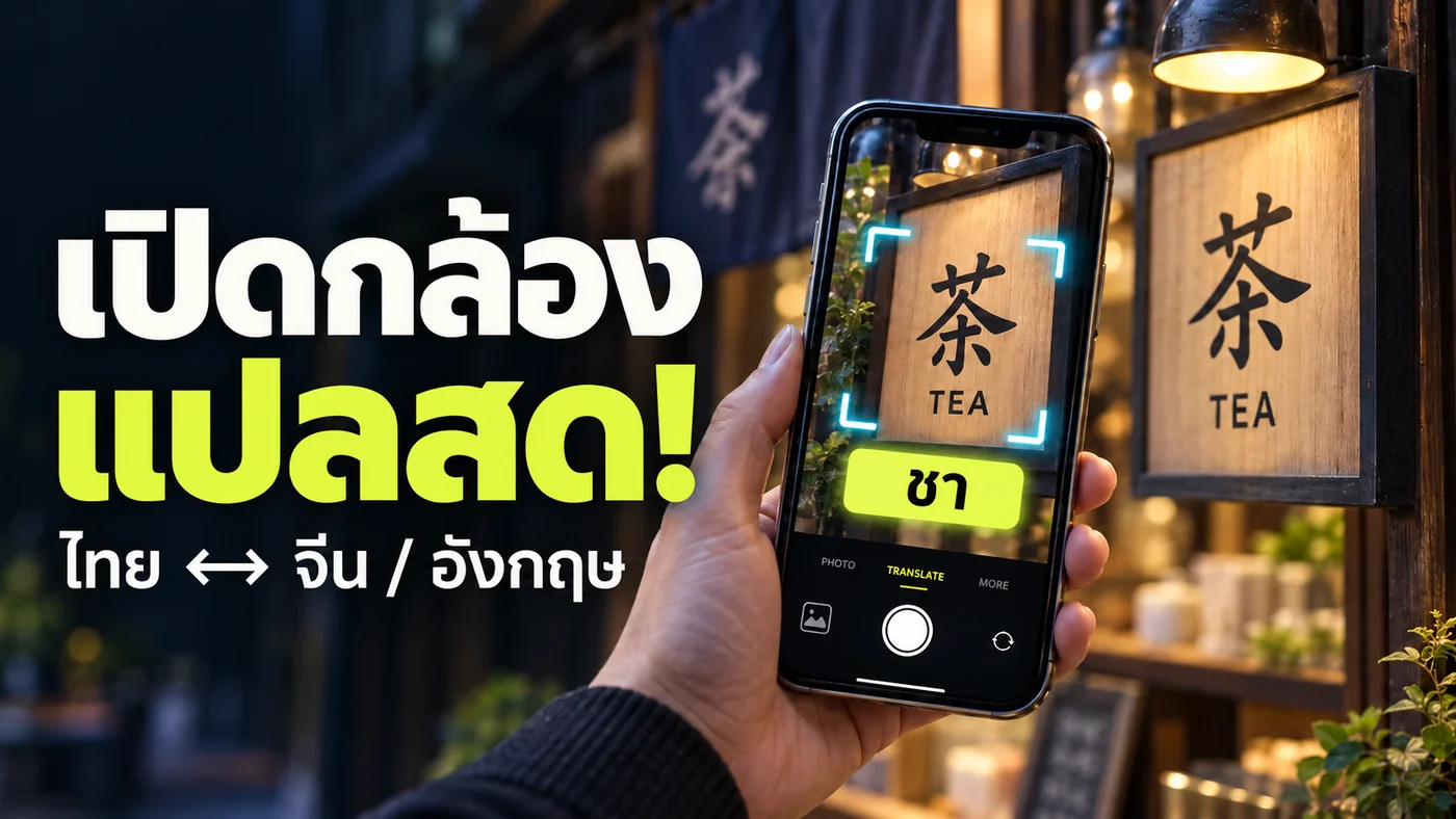 เปิดกล้อง แล้วเข้าใจโลกอีกภาษา