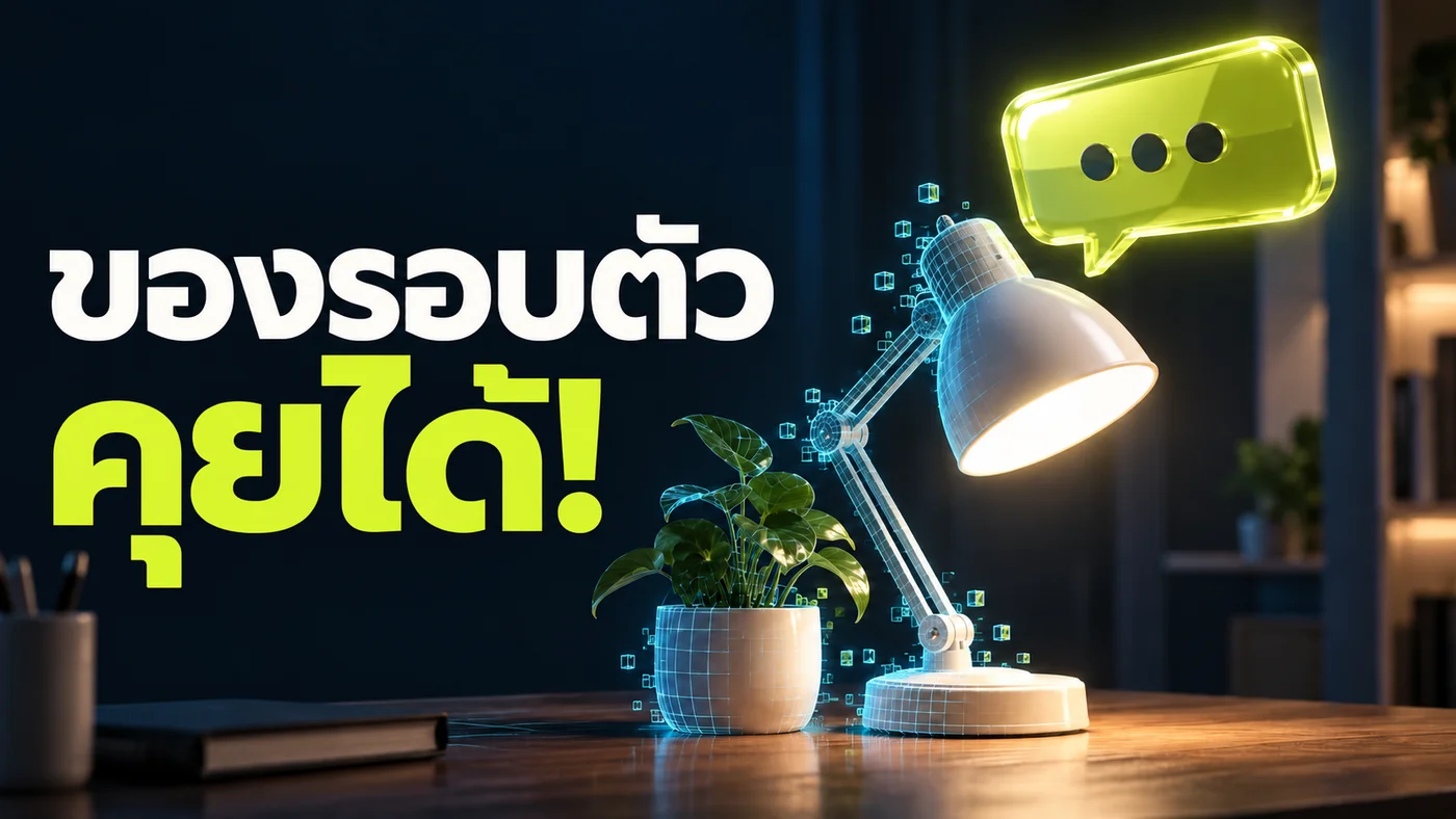 ถ้าของรอบตัว…คุยกับเราได้?