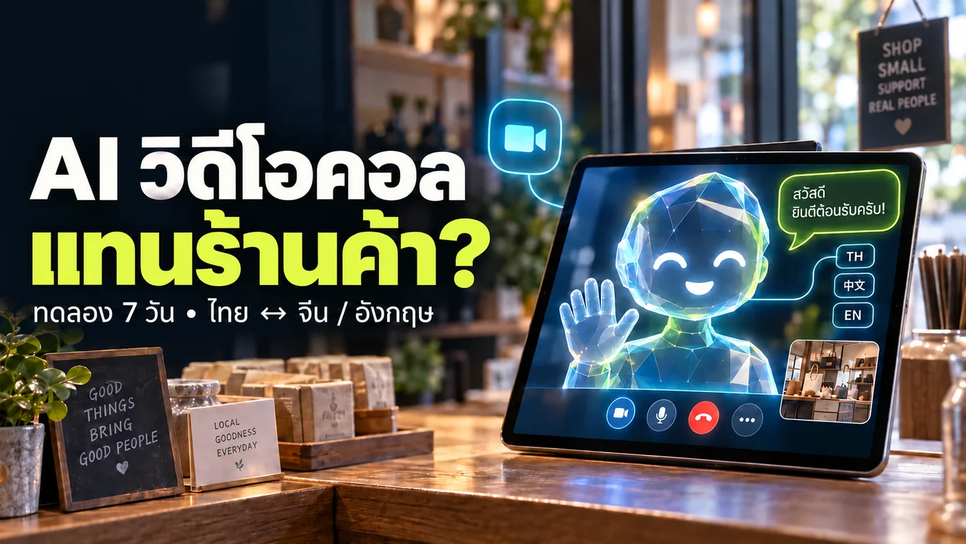ภาพแนวคิดผู้ช่วย AI สำหรับร้านค้า